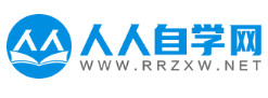  人人自學(xué)網(wǎng)